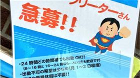 日超市徵人開「5血汗條件」　網傻眼：徵奴隸吧！　圖／翻攝自推特