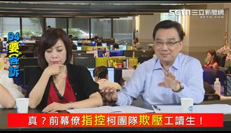 柯P是不是慣老闆?看這個就知道!