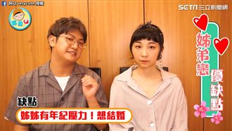 「結婚」話題成壓力！姊弟戀優缺點