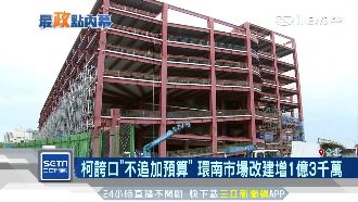 工程不追加預算？柯自誇遭王世堅打臉