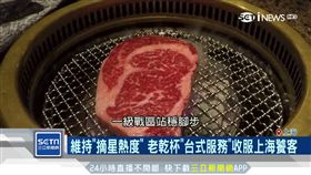 星級加持、網評優　老乾杯站穩上海灘
SOT
老乾杯,米其林星,燒肉,上海,外灘
