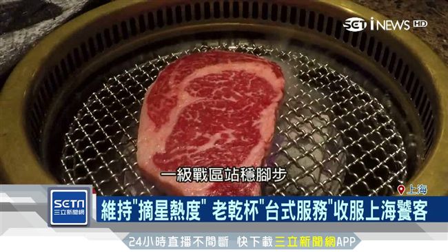 星級加持、網評優　老乾杯站穩上海灘