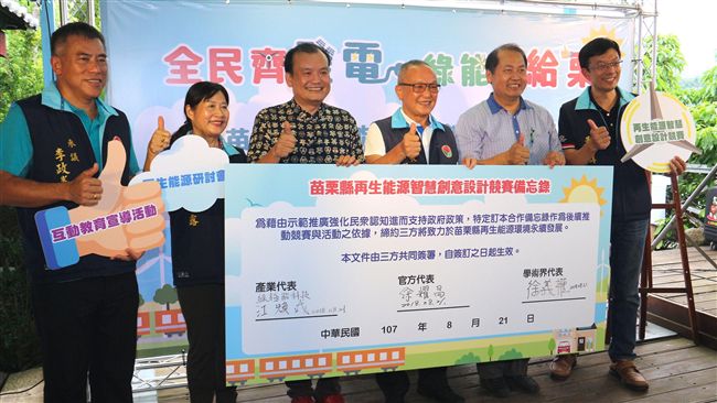 苗縣徵創意綠能　推動環境永續發展