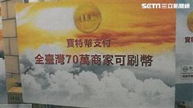 虛擬貨幣,詐騙,比特幣,寶特幣,兩岸（圖／翻攝畫面）