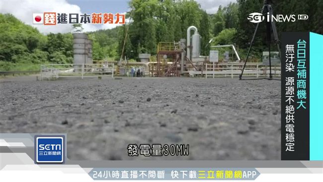 開發地熱新能源　日本瘋無汙染發電！