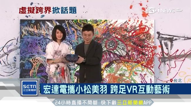宏達電攜小松美羽　跨足VR互動藝術
