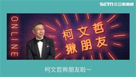 柯文哲新動作 柯p揪好友 