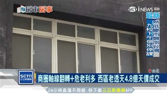 商圈軸線翻轉！西區老房4.8億成交