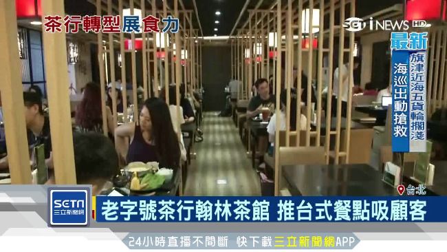 傳統茶行拼轉型　搶攻茶點和輕食