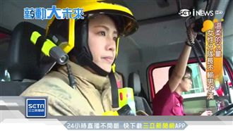 「打火姊妹」！女漢子的魔鬼養成之路