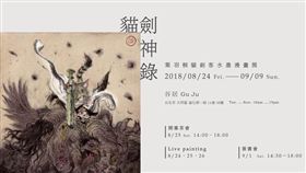 貓劍神錄｜葉羽桐貓劍客水墨漫畫展