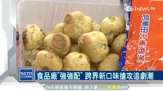 聯名94潮！零食大廠跨界蹦出新滋味