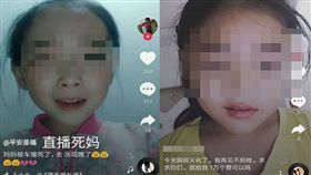 女童為獲讚，竟「直播媽死」哭訴，引起模仿歪風。（圖／翻攝澎湃新聞）