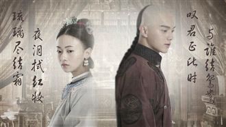 雷／傅恆告別魏瓔珞…實現守一生承諾