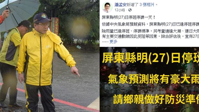 潘孟安宣布屏東放假　網：帳號被盜？
