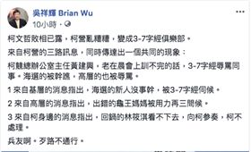 吳祥輝臉書爆料 柯陣營敗象已露 翻攝臉書