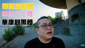 影片字幕、字卡將消失？百萬網紅爆卦　用新細明體都要收費
圖／翻攝自Joeman YouTube
https://www.youtube.com/watch?v=BY-aKJs30Ac