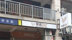 韓雞Bar,語意,店名,誤會,爆廢公社　圖／翻攝自臉書爆廢公社
