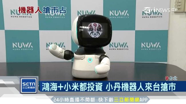 鴻海+小米投資！小丹機器人來台搶市