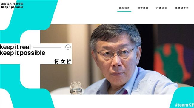 競選官網上線　柯P賣萌：想連任拜託