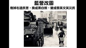 藍營瘋傳蔡英文「雲豹車上笑著揮手照」　原圖曝光被譙翻！（圖／翻攝自臉書）