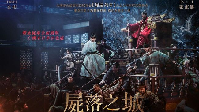 古代屍速列車　玄彬揪張東健暴砍活屍