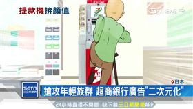 必做）日本特色ATM搶客戰！有請動畫花美男「坐檯」
sot
日本,聲優,動漫,ATM,超商,科技化