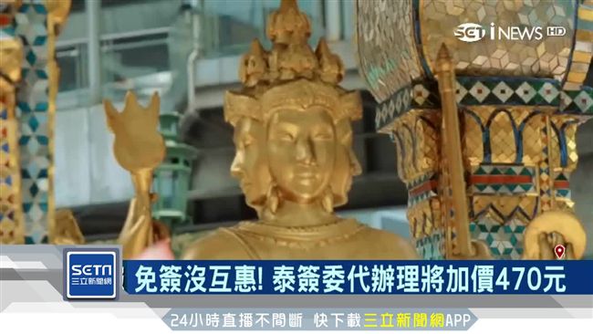 免簽沒互惠！泰簽委代辦理將漲470