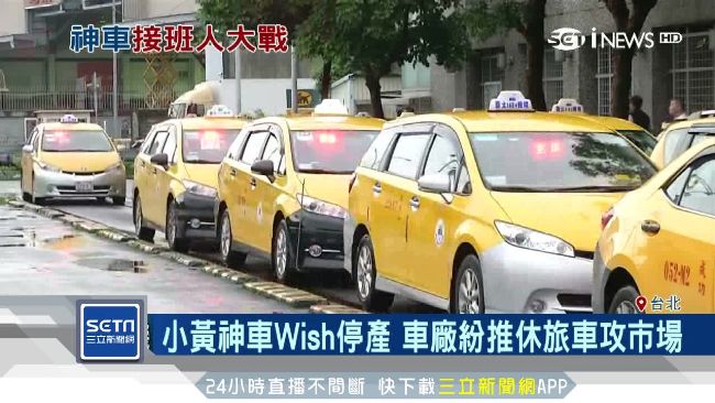 小黃神車停產　各廠休旅車搶攻市場
