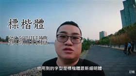 影片用「新細明體」要付錢／Joeman　YouTube
