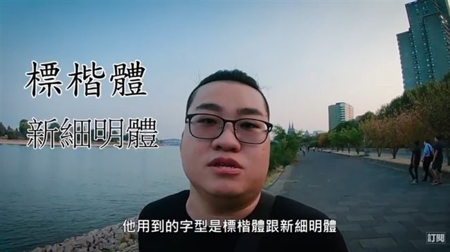 影片用標楷體　他被討2萬字體版權費