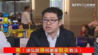 速度與激情?徐弘庭爆柯P網軍戰術!