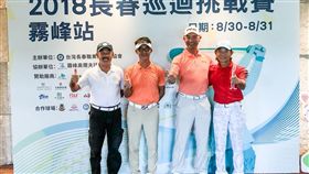 台灣長春巡迴挑戰賽-霧峰站30日開打。（圖／TSPGA提供）