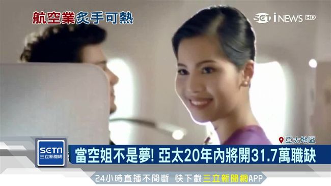 未來最夯職業！亞太各航空爆開職缺