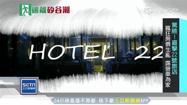 瘋狂房價生亂　矽谷現「22號旅店」