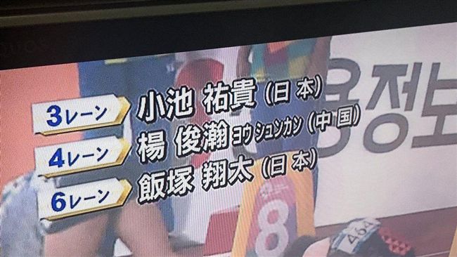 亞運／東京電視台誤把楊俊瀚變中國