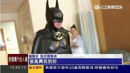 狄鶯億元認罪協商敗？他：蝙蝠俠有演
