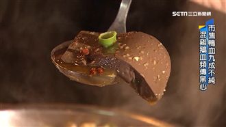 市售鴨血9成是混血　人工鴨血大揭密