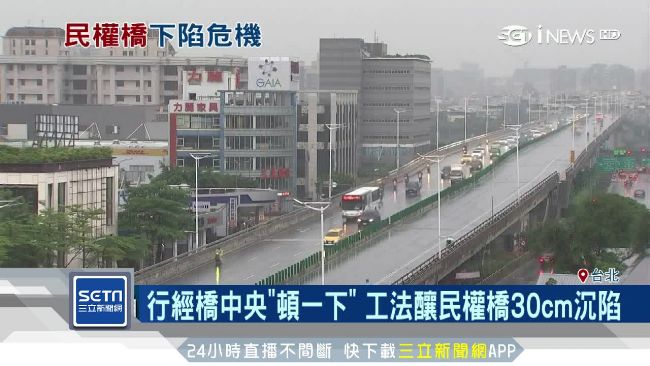 北市交通命脈　民權大橋沉陷30CM