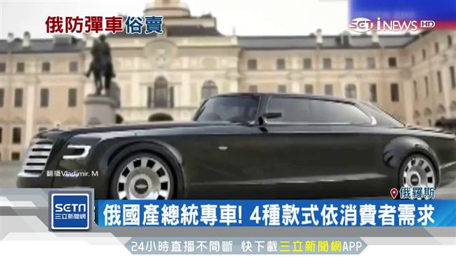地表最強防彈車！「普丁車」驚豔全球