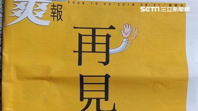 不敵虧損！《爽報》今出版停刊號收攤