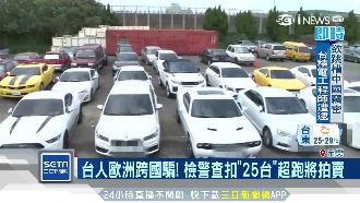 台人跨歐詐騙！警扣25台超跑將拍賣