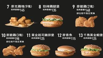 秒升級全家餐！網狂推麥當勞10號餐