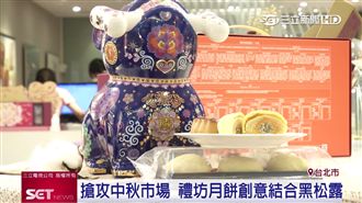 搶攻中秋餅商機！禮坊口味包裝添巧思