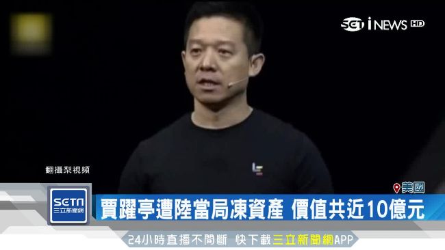 被陸追債！賈躍亭現身加州推電動車
