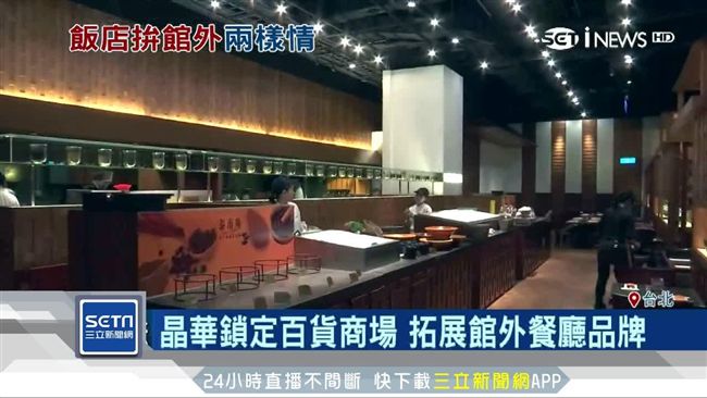 飯店拼業績！晶華5子品牌營收成長