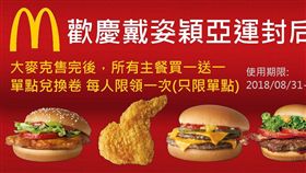 麥當勞為慶祝戴資穎替台灣奪得亞運首面羽球金牌，昨（31）日限時推出大麥克買一送一，吸引大批民眾上門。沒想到網路竟流傳假的優惠券，還把球后戴資穎的名字打成「戴姿穎」。對此，麥當勞表示，網路流傳的優惠券是假的，民眾小心受騙。（圖／翻攝自《行動好康優惠卷》臉書）