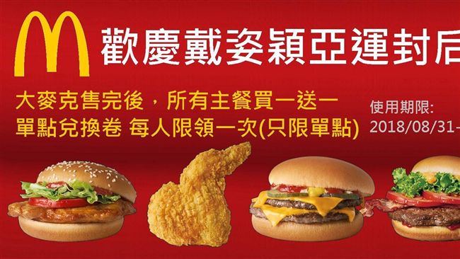 麥當勞假優惠券瘋傳　球后名字被打錯
