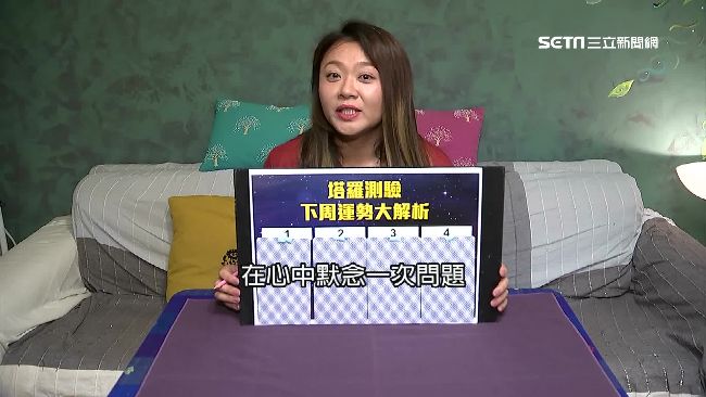 塔羅一週運勢：情感、行為易上癮！