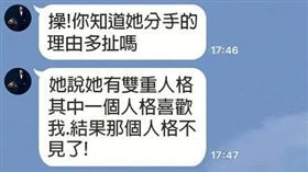 分手,理由,雙重人格,消失,爆廢公社　圖／翻攝自臉書爆廢公社